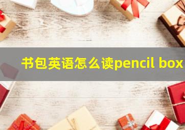 书包英语怎么读pencil box